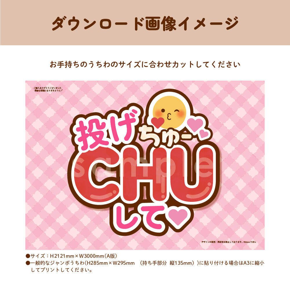 ダウンロード商品】ファンサうちわ「投げCHUして♡」-pink- | Ribbon