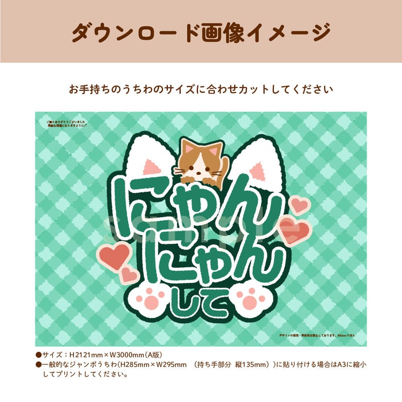 ダウンロード商品】ファンサうちわ「にゃんにゃんして」-green
