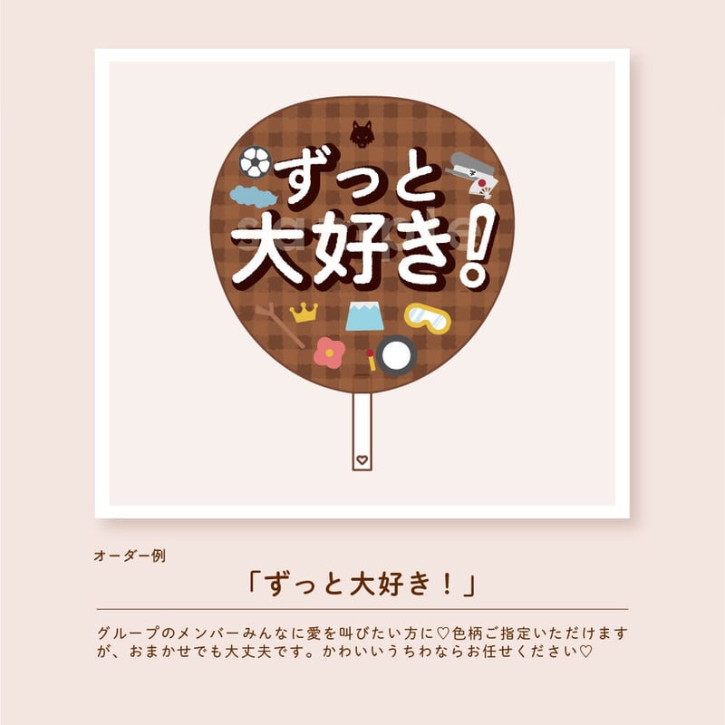 フルオーダー】お名前・ファンサうちわ【ダウンロード商品