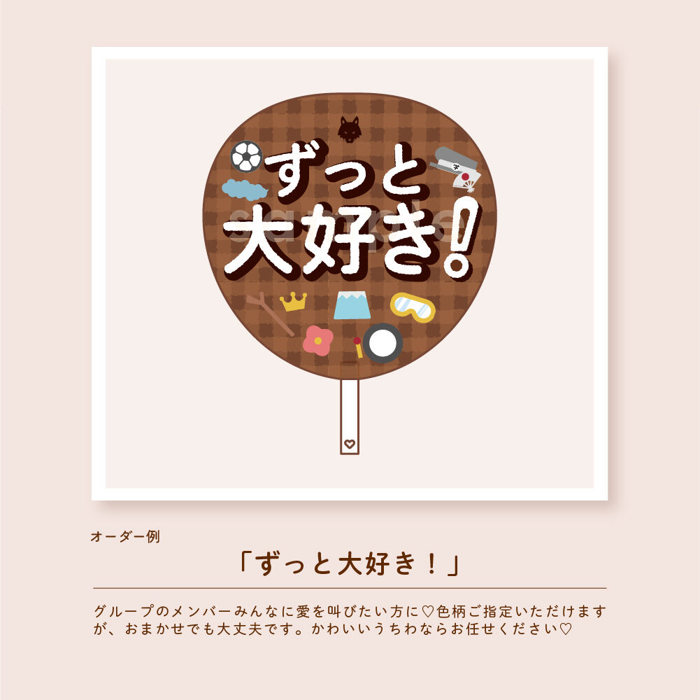 ファンサうちわ『TRAINEE』オーダーページ