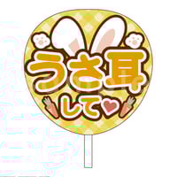 【印刷】カラーが選べる！うちわ文字 ファンサうちわ うさみみ 印刷】カラーが選べる！うちわ文字 ファンサうちわ うさみみ
