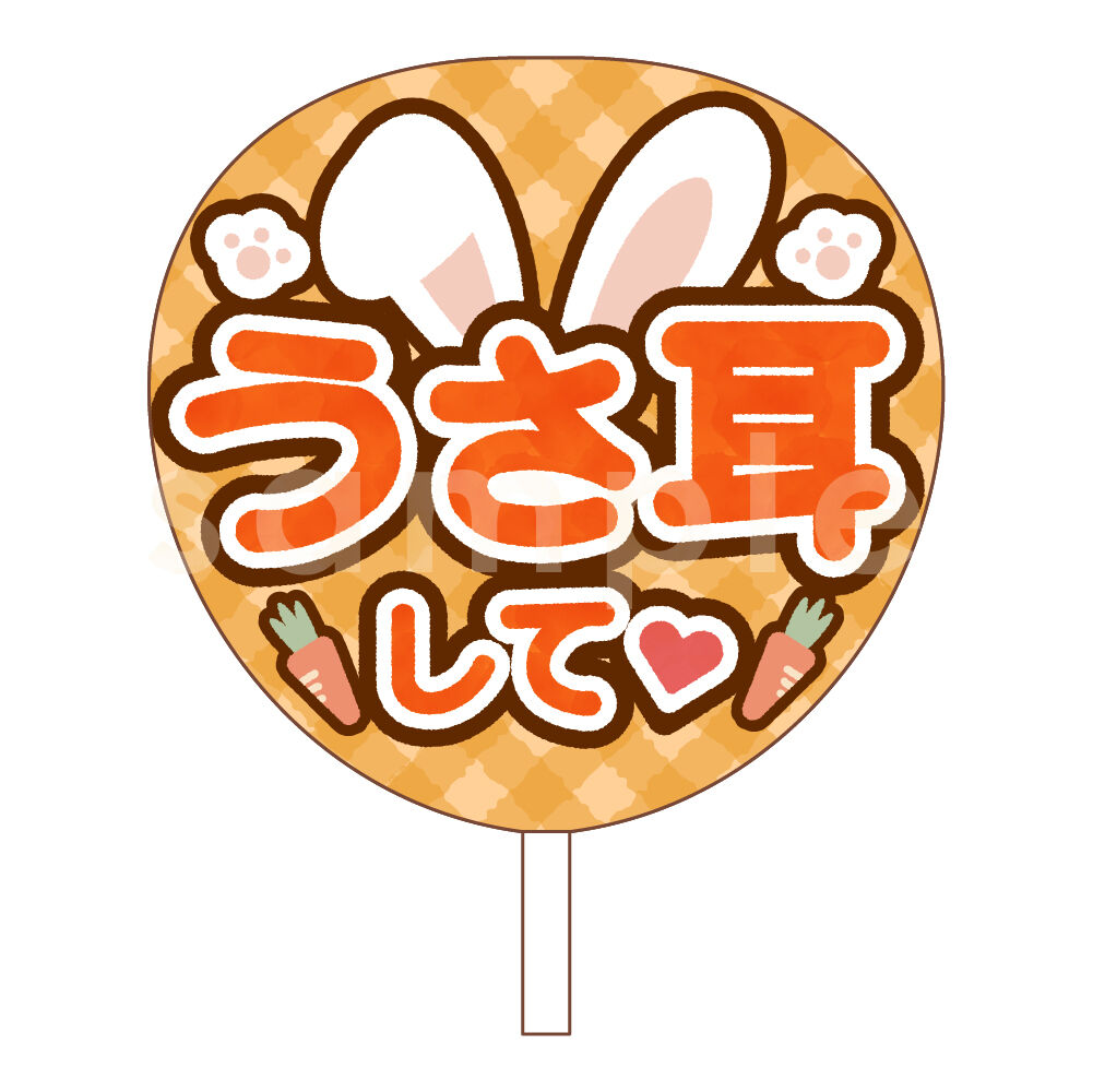 【印刷】カラーが選べる！うちわ文字 ファンサうちわ うさみみ 印刷】カラーが選べる！うちわ文字 ファンサうちわ うさみみ