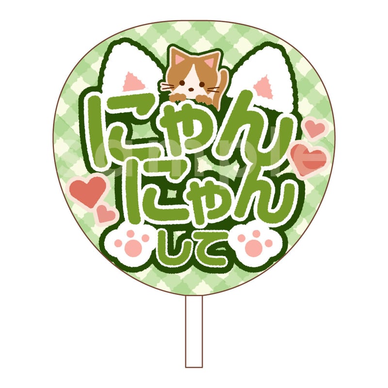 ダウンロード商品】ファンサうちわ「にゃんにゃんして」-light