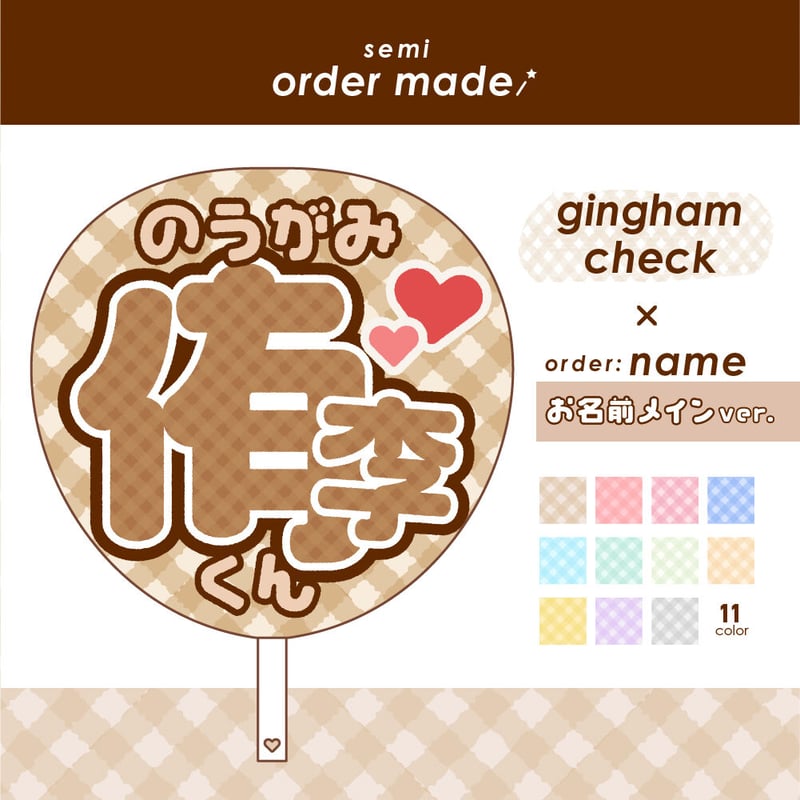セミオーダー】お名前うちわ ギンガムチェック〜お名前メインver