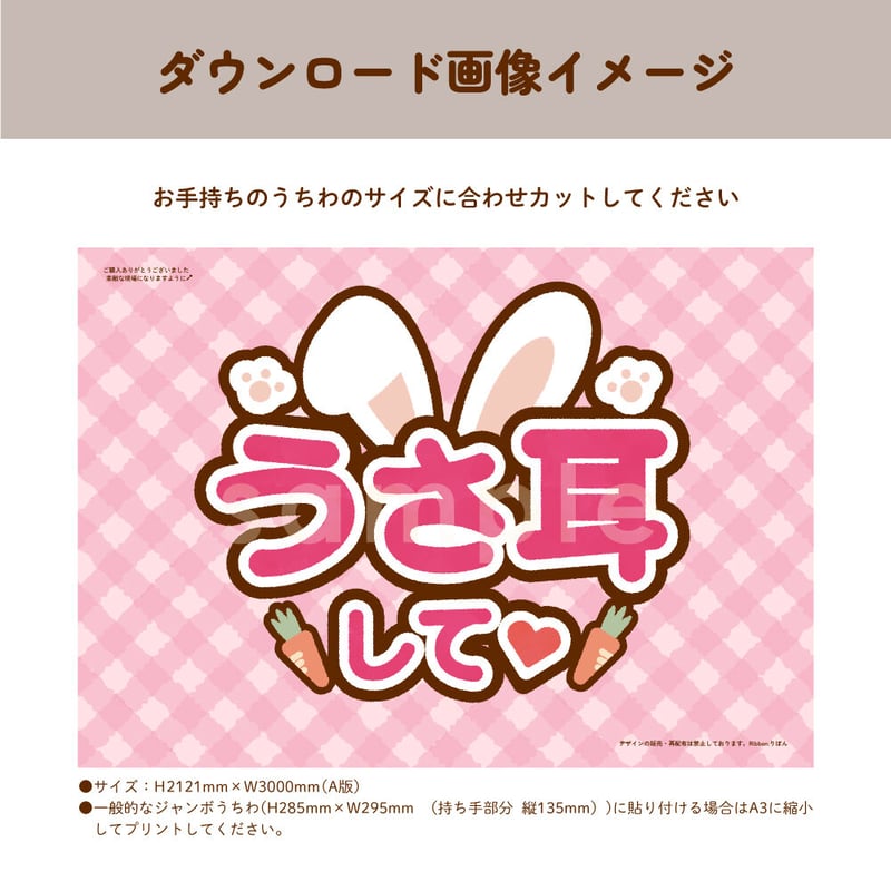 ダウンロード商品】ファンサうちわ「うさ耳して♡」-pink- | Ribbon