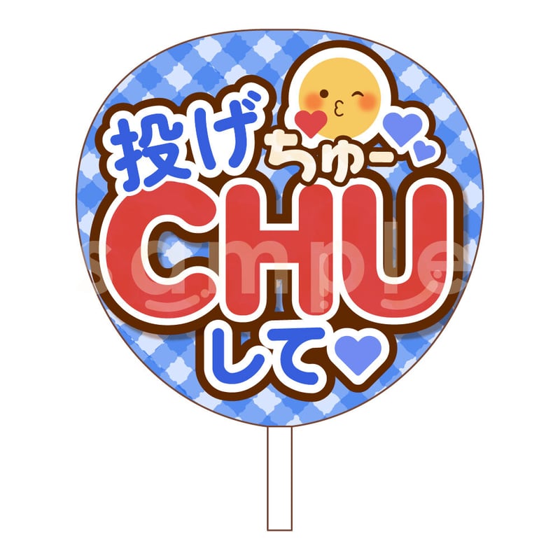 ダウンロード商品】ファンサうちわ「投げCHUして♡」-blue- | Ribbon
