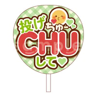 ⭐︎ ウッチーページ ○ 8/29 確認あり ファンサ 8種類 ダウンロード商品】ファンサうちわ「投げCHUして♡」-pink- | Ribbon