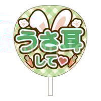 【印刷】カラーが選べる！うちわ文字 ファンサうちわ うさみみ 印刷】カラーが選べる！うちわ文字 ファンサうちわ うさみみ