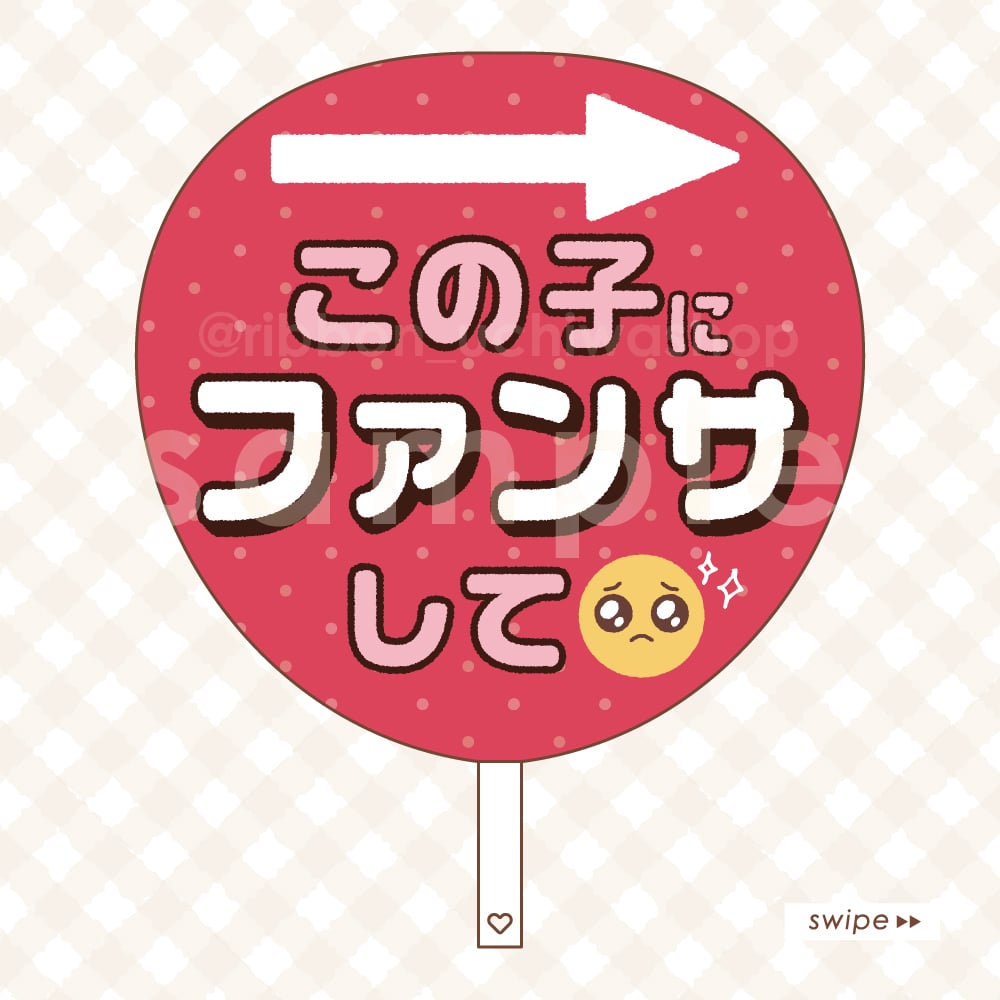 セミオーダー】この子にファンサして【ダウンロード商品】 | Ribbon