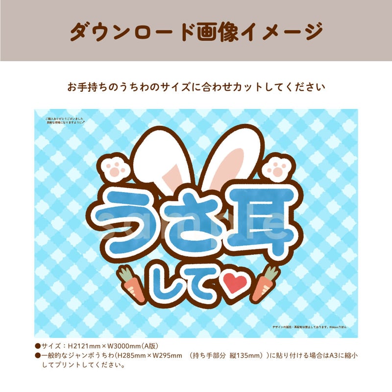 【印刷】カラーが選べる！うちわ文字 ファンサうちわ うさみみ 印刷】カラーが選べる！うちわ文字 ファンサうちわ うさみみ
