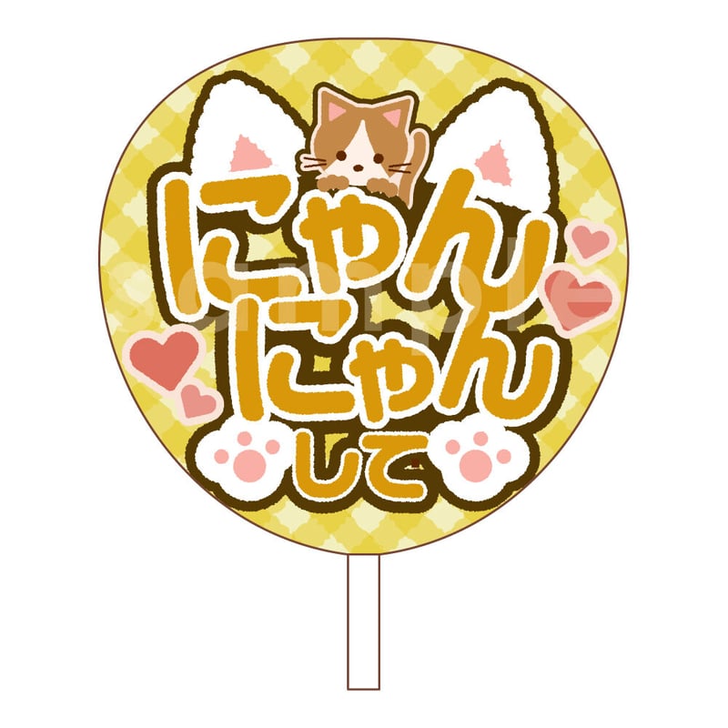 ダウンロード商品】ファンサうちわ「にゃんにゃんして」-yellow
