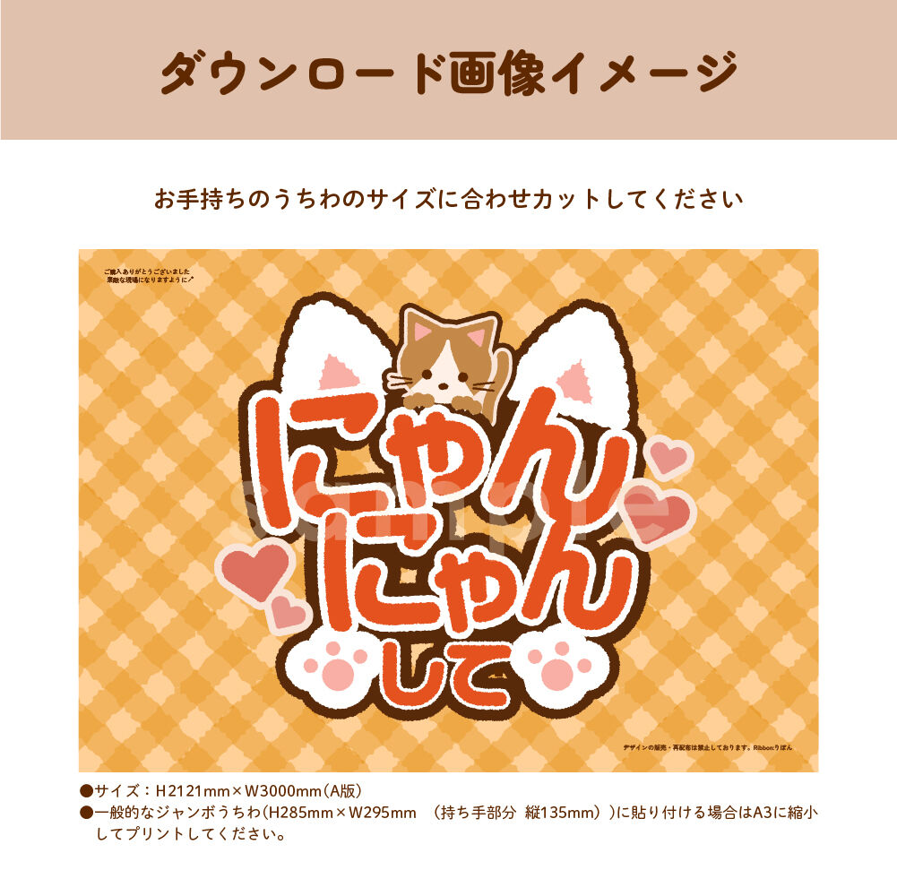 ダウンロード商品】ファンサうちわ「にゃんにゃんして」-orange