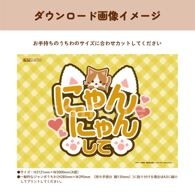 ダウンロード商品】ファンサうちわ「にゃんにゃんして」-yellow