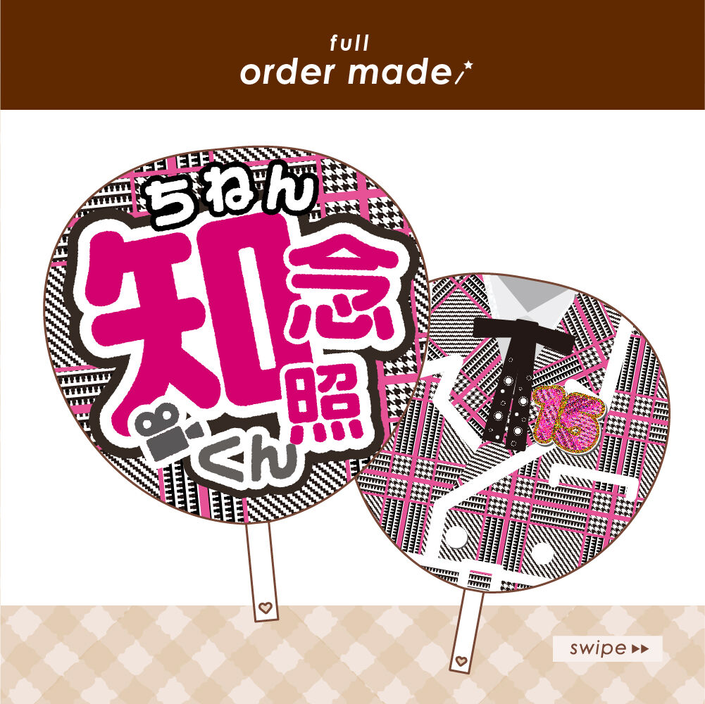 ファンサうちわ『TRAINEE』オーダーページ ファンサうちわ『TRAINEE』オーダーページ