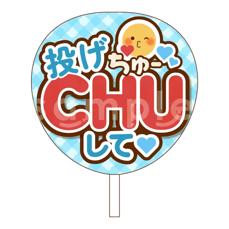 じゅりページ ファンサうちわ ダウンロード商品】ファンサうちわ「投げCHUして♡」-light blue