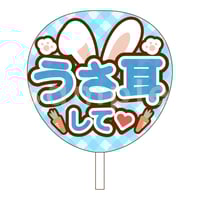 ダウンロード商品】ファンサうちわ「うさ耳して♡」-light green