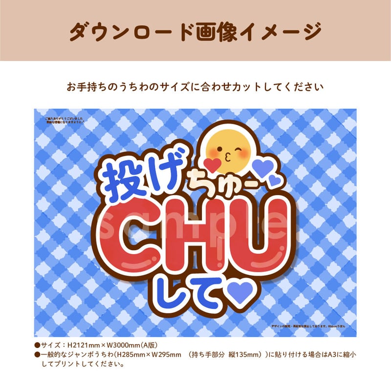 ダウンロード商品】ファンサうちわ「投げCHUして♡」-blue- | Ribbon
