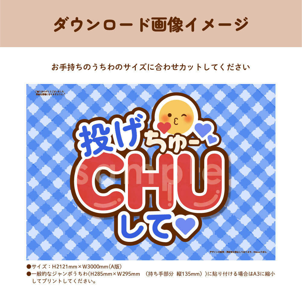 ダウンロード商品】ファンサうちわ「投げCHUして♡」-blue