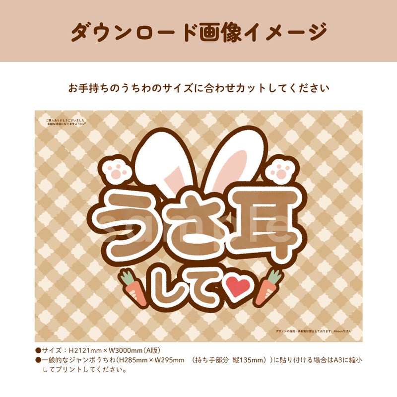 ダウンロード商品】ファンサうちわ「うさ耳して♡」-brown