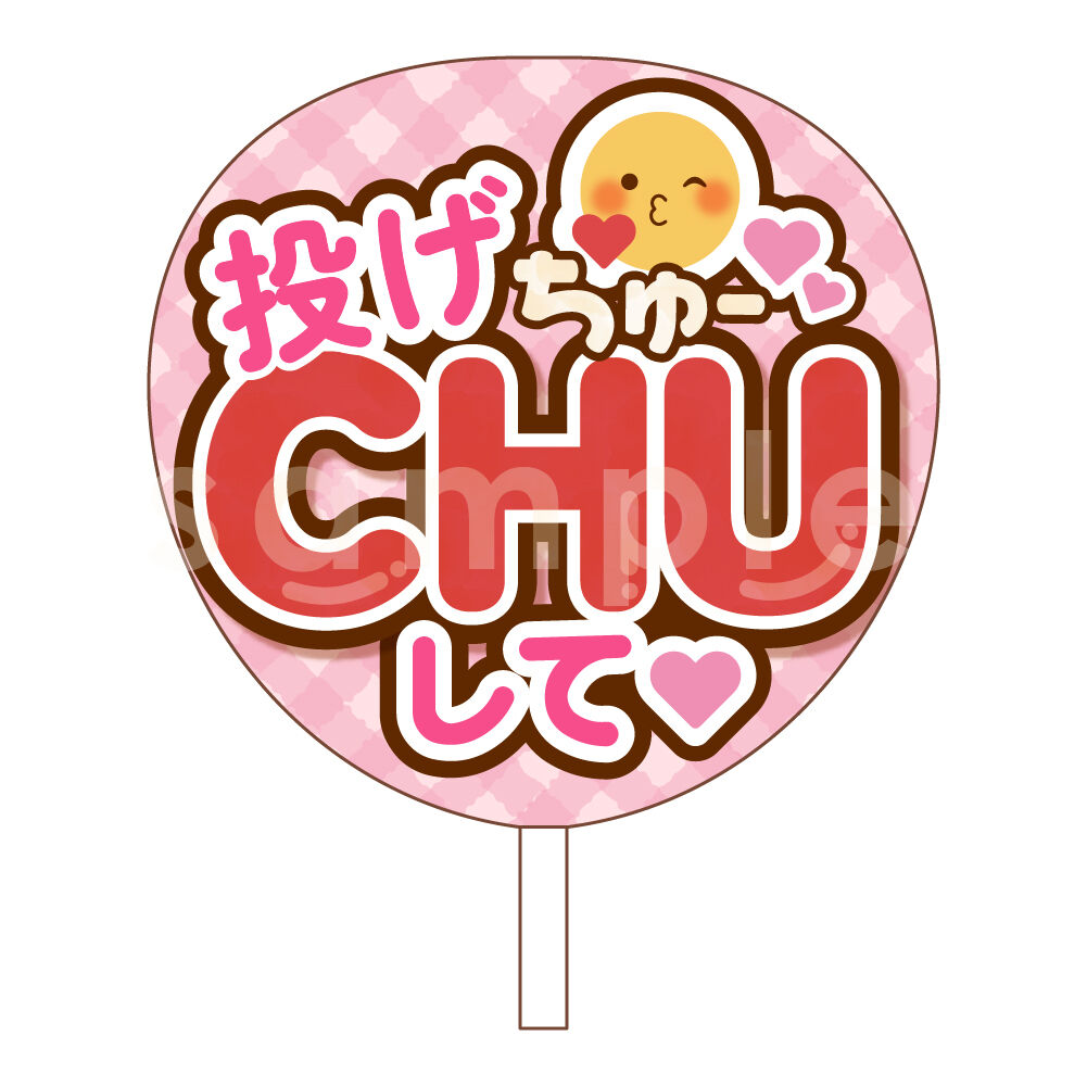 ダウンロード商品】ファンサうちわ「投げCHUして♡」-pink- | Ribbon
