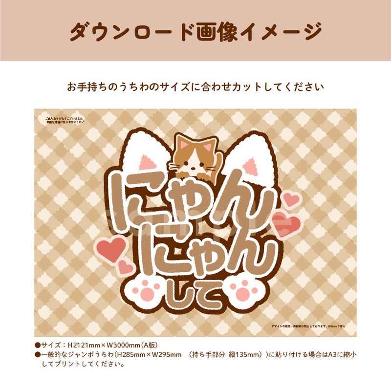 ダウンロード商品】ファンサうちわ「にゃんにゃんして」-brown