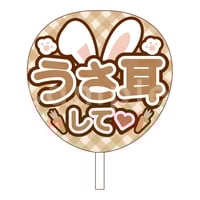 ダウンロード商品】ファンサうちわ「うさ耳して♡」-pink
