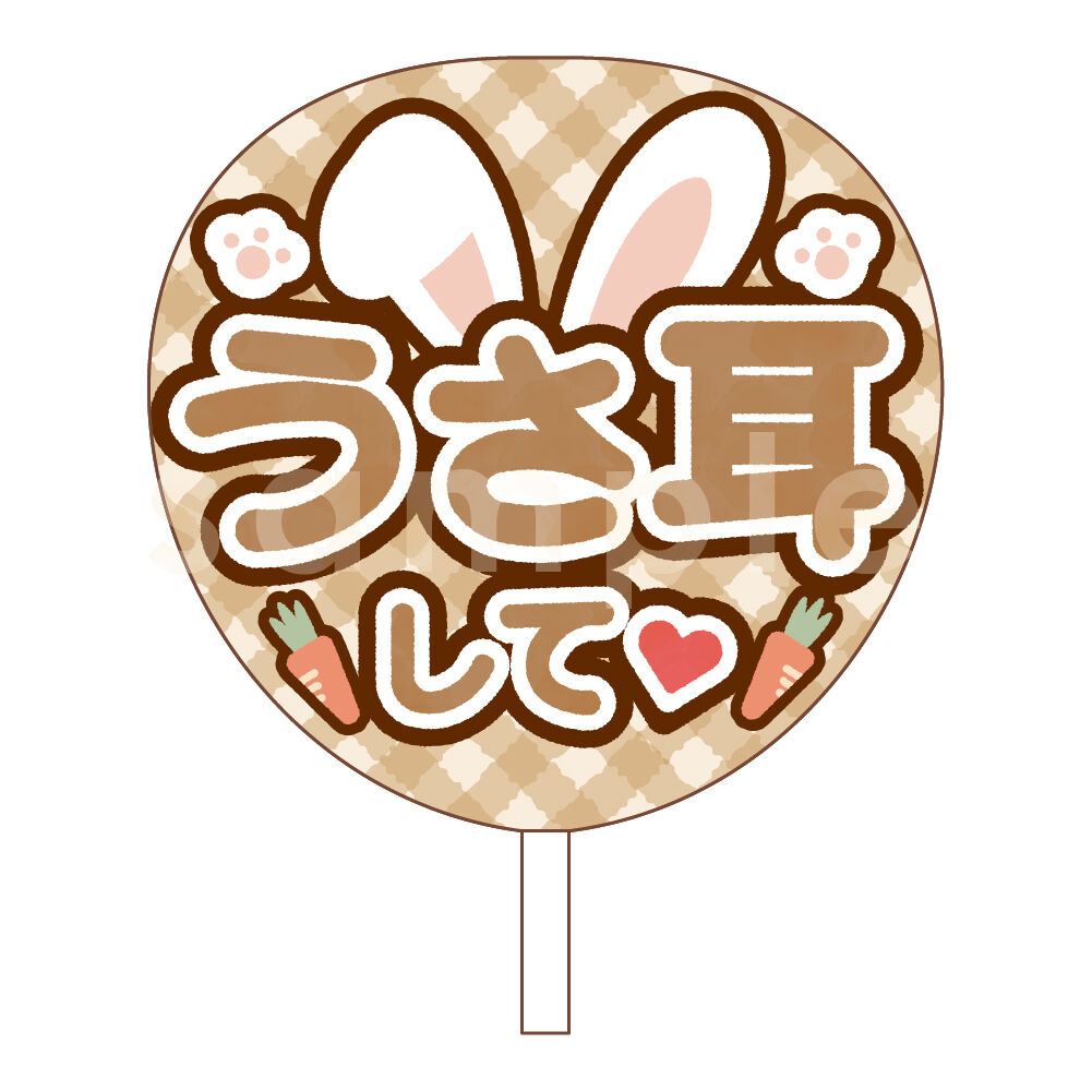 【印刷】カラーが選べる！うちわ文字 ファンサうちわ うさみみ 印刷】カラーが選べる！うちわ文字 ファンサうちわ うさみみ