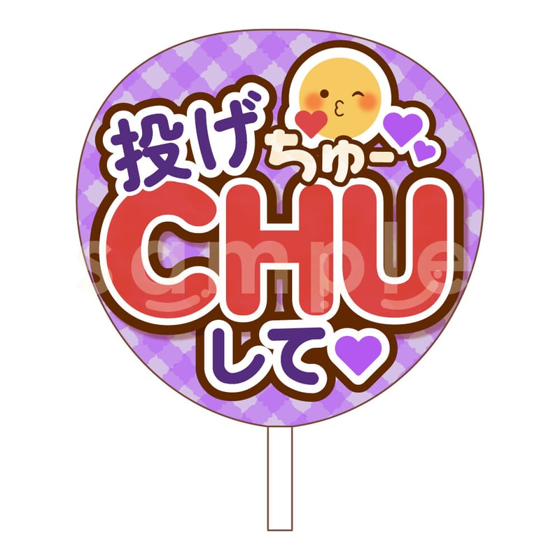 ダウンロード商品】ファンサうちわ「投げCHUして♡」-purple- | Ribbon