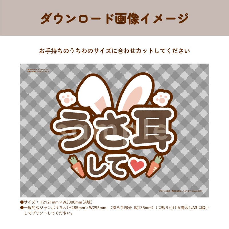 ダウンロード商品】ファンサうちわ「うさ耳して♡」-black- | Ribbon