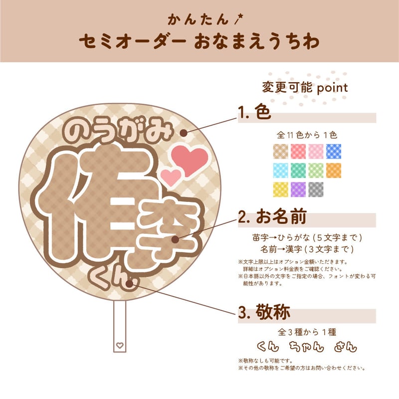 セミオーダー】お名前うちわ ギンガムチェック〜お名前メインver