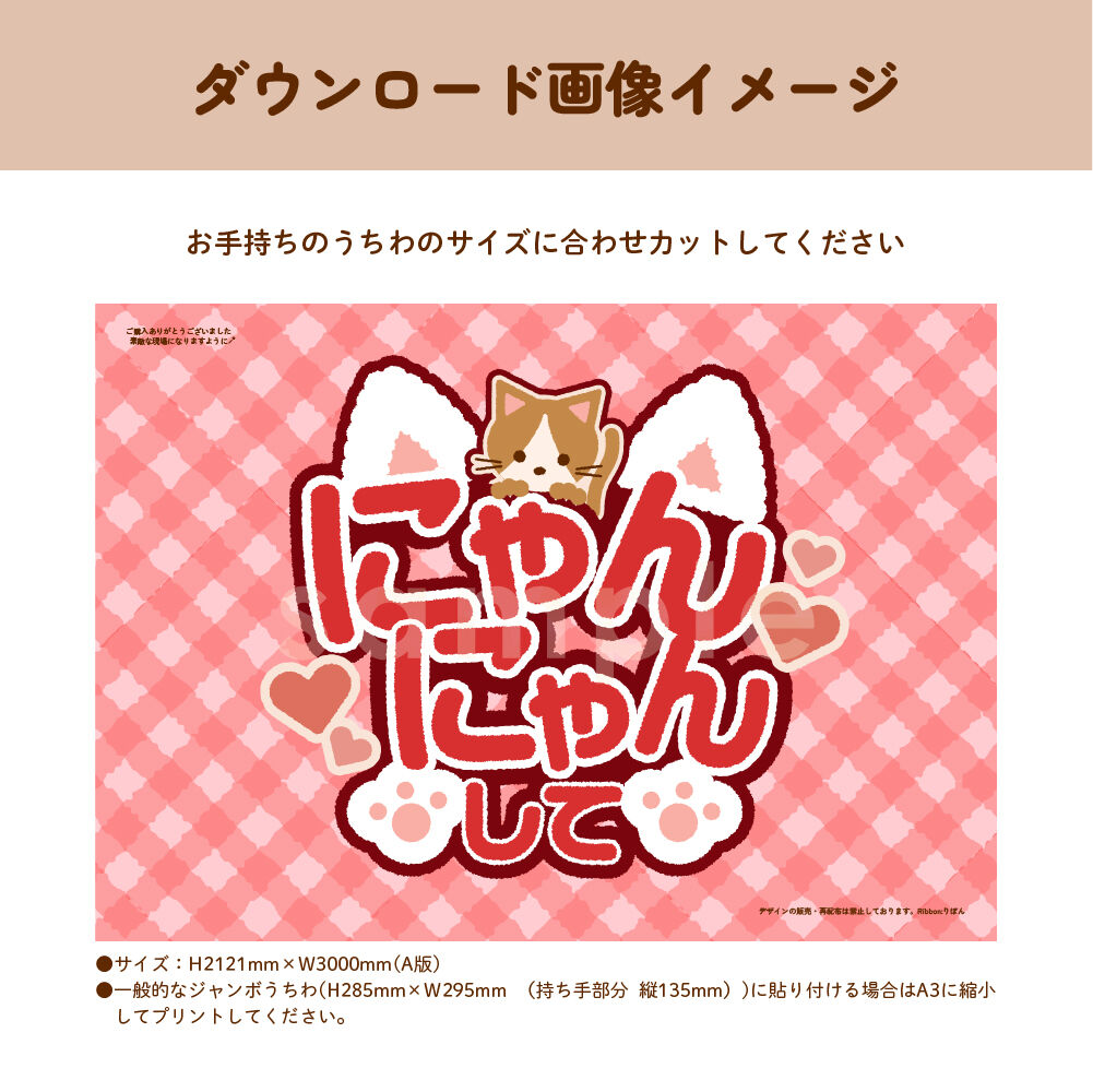 ダウンロード商品】ファンサうちわ「にゃんにゃんして」-red- | Ribbon