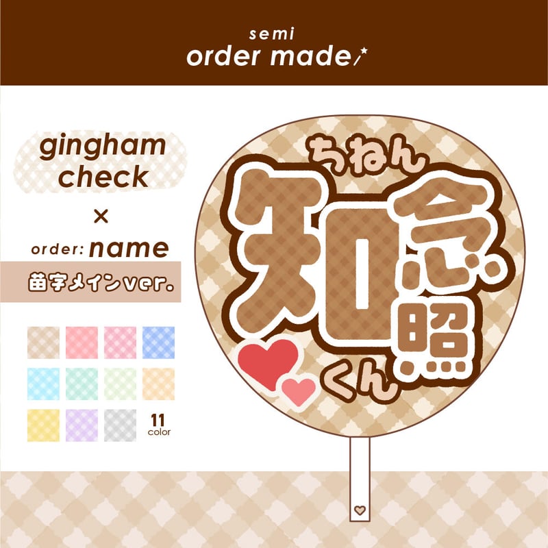 セミオーダー】お名前うちわ ギンガムチェック〜苗字メインver