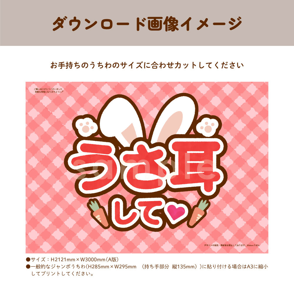 【印刷】カラーが選べる！うちわ文字 ファンサうちわ うさみみ ファンサうちわ文字】うさ耳して(文字色濃ピンク外枠薄ピンク