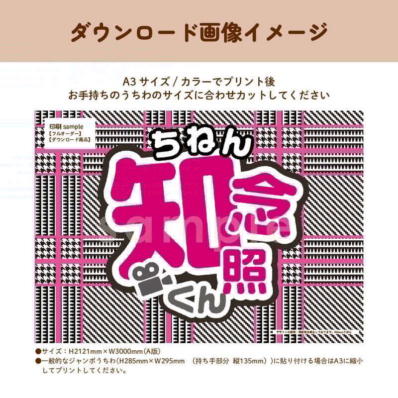 フルオーダー】お名前・ファンサうちわ【ダウンロード商品