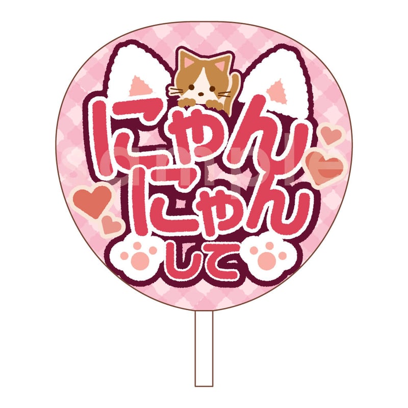 にゃん様 うちわ文字 オーダーページ