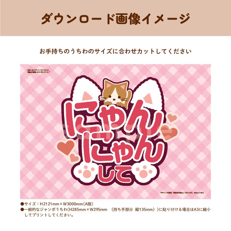 ダウンロード商品】ファンサうちわ「にゃんにゃんして」-pink