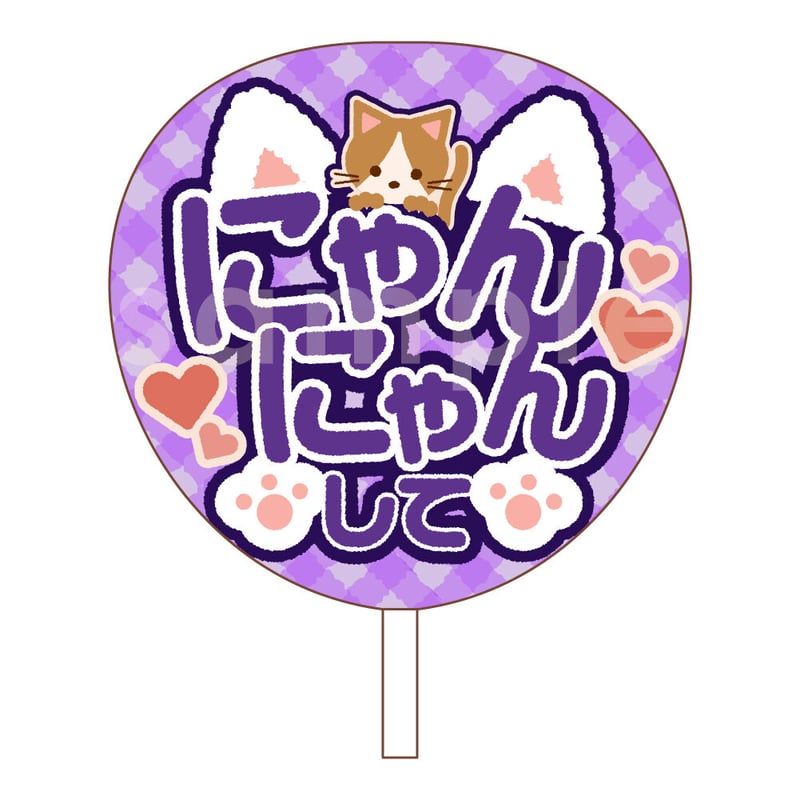 ダウンロード商品】ファンサうちわ「にゃんにゃんして」-purple