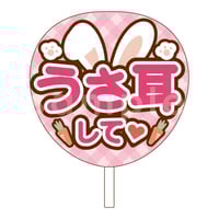 印刷】カラーが選べる！うちわ文字 ファンサうちわ うさみみ