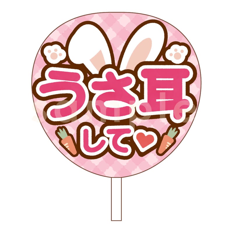 【印刷】カラーが選べる！うちわ文字 ファンサうちわ うさみみ 印刷】カラーが選べる！うちわ文字 ファンサうちわ うさみみ