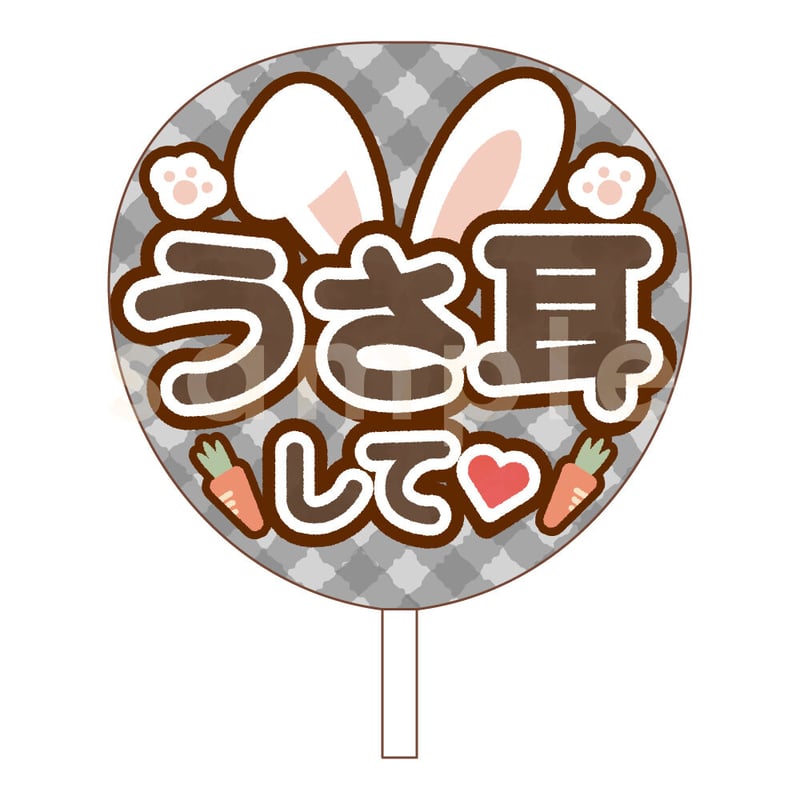 ダウンロード商品】ファンサうちわ「うさ耳して♡」-black