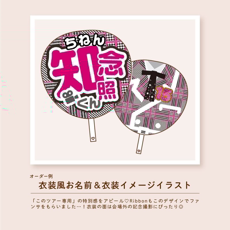 フルオーダー】お名前・ファンサうちわ【ダウンロード商品】 | Ribbon