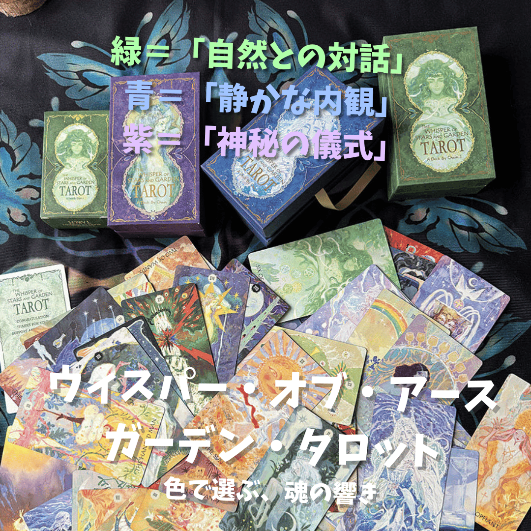 星のささやきとガーデンタロットカード｜正規輸入品 | タロクル