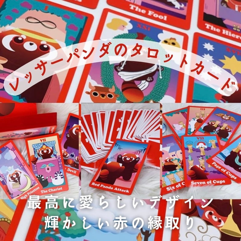 おまけ付き＊とっても珍しい＊レッサーパンダのタロットカード レッサーパンダのタロットカード (正規品・希少) | タロクル