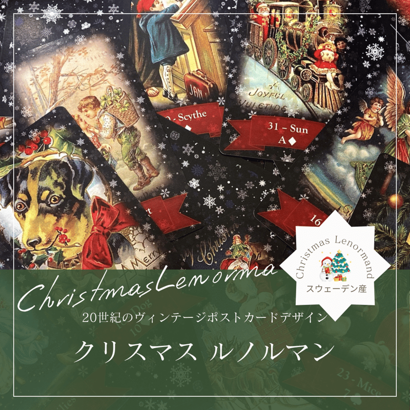 クリスマスルノルマンカード (正規品・希少) | タロクル