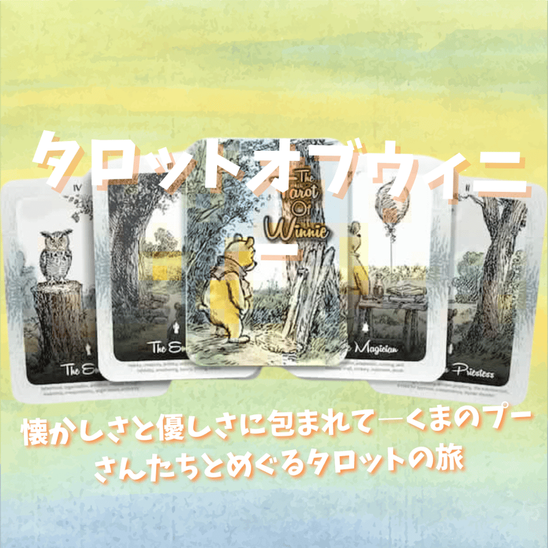 タロットオブウィニーカード (正規品・希少) | タロクル