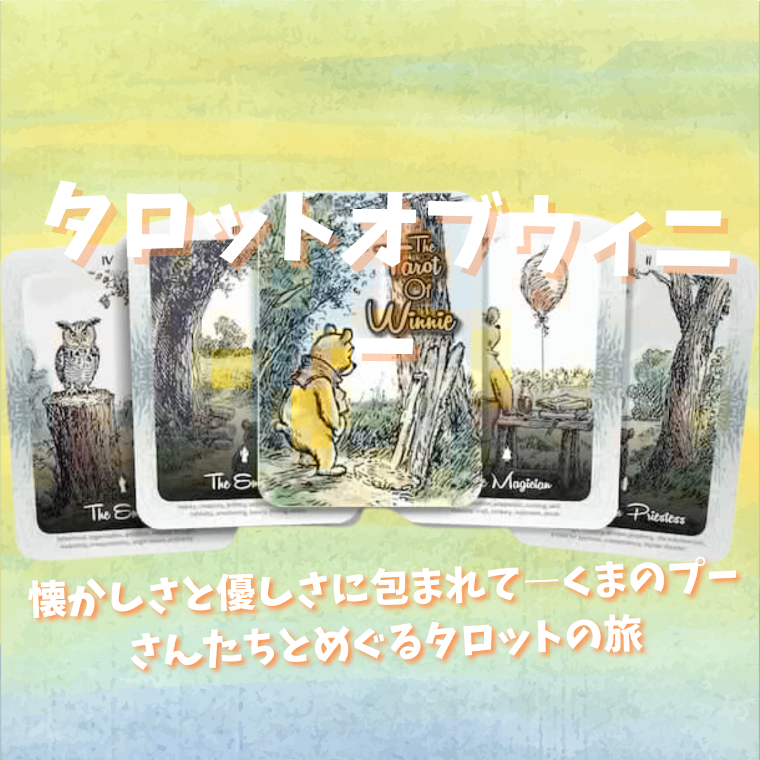 Wisdom of Pooh Tarot くまのプーさんタロット正規品