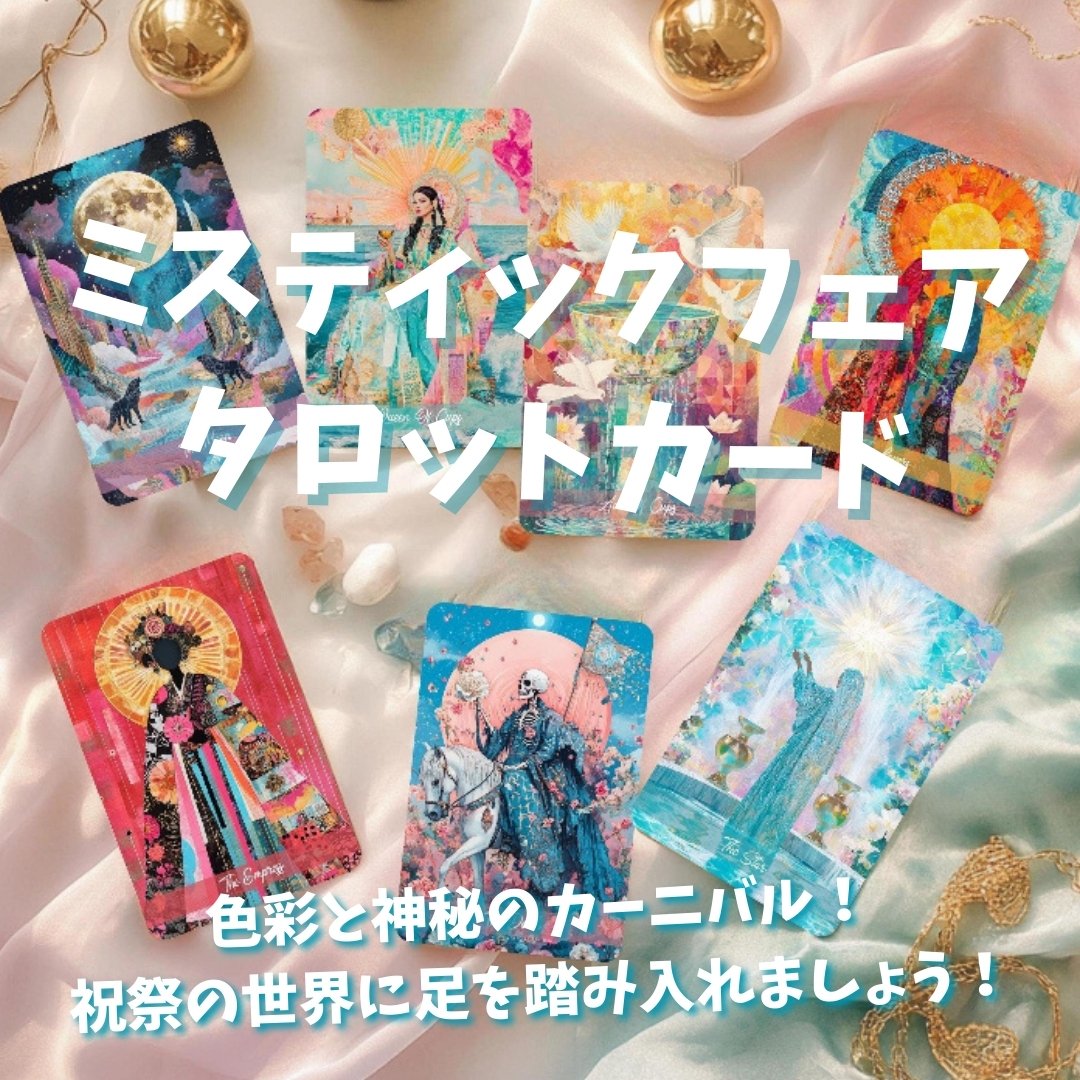 ミスティックフェアタロットカード (正規品・希少) | タロクル ミスティックフェアタロットカード (正規品・希少) | タロクル