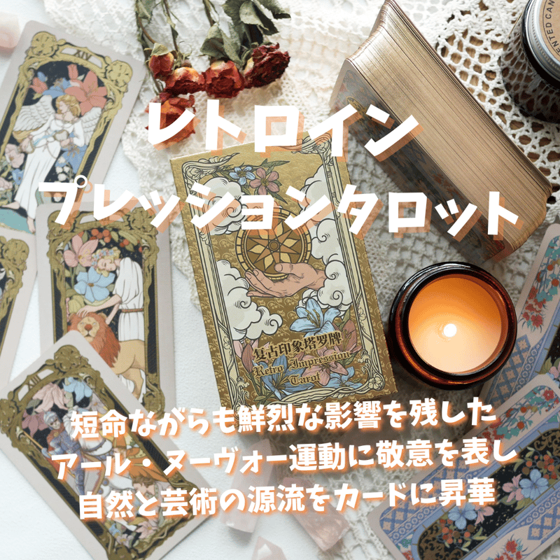 レトロインプレッションタロットカード｜正規輸入品 | タロクル