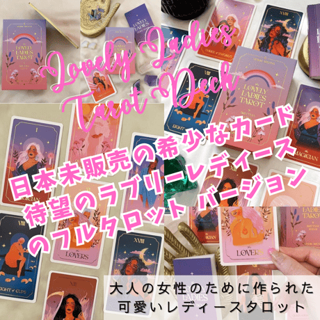 ラブリーレディースタロットカード｜作者直輸入・希少デッキ
