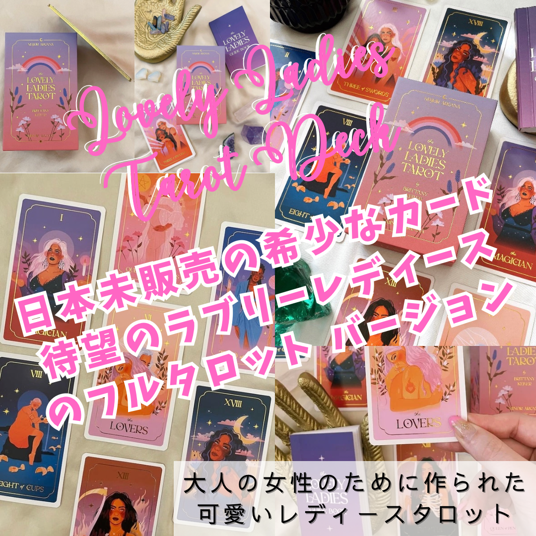 ラブリーレディースタロットカード｜作者直輸入・希少デッキ